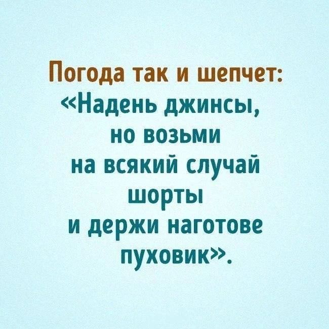 Погода так и шепчет: «Надень джинсы, но возьми на всякий случай шорты и держи наготове пуховик».