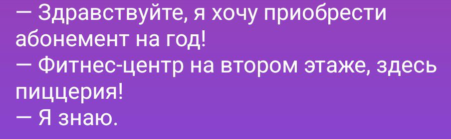 Здравствуйте, я хочу приобрести абонемент на год! Фитнес-центр на втором этаже, здесь пиццерия! Я знаю.
