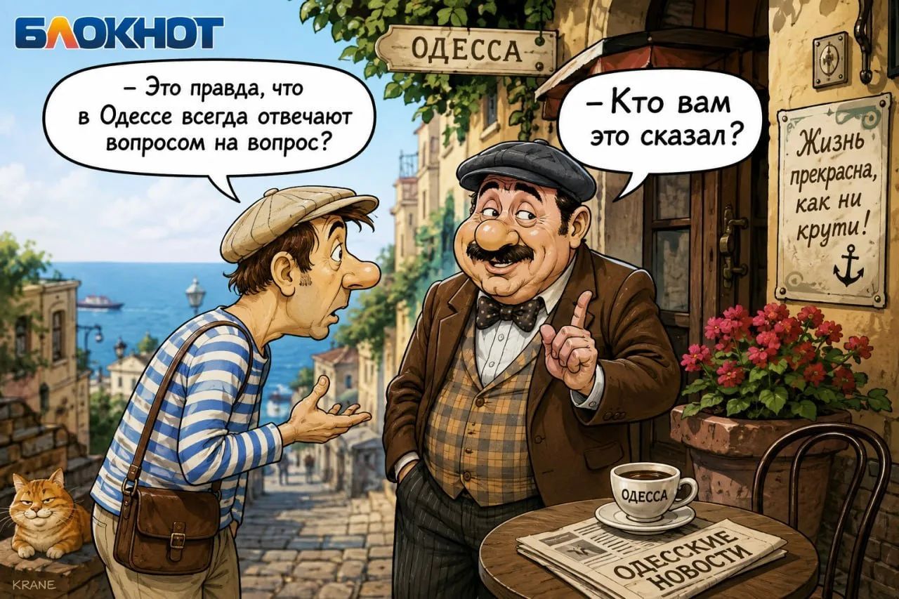 БЛОКНОТ. ОДЕССА. — Это правда, что в Одессе всегда отвечают вопросом на вопрос? — Кто вам это сказал? Жизнь прекрасна, как ни крути!