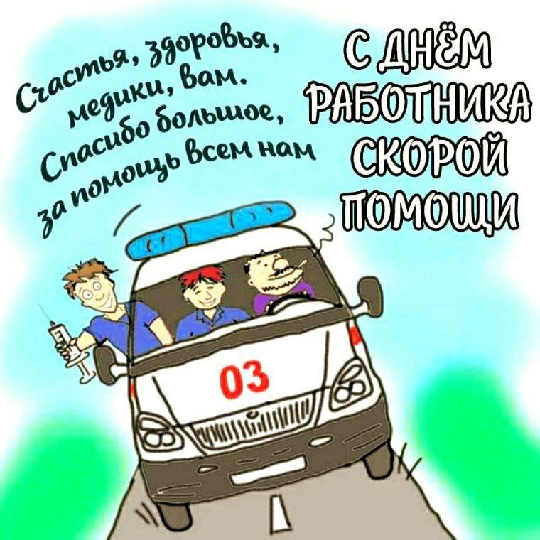Счастья, здоровья, медики, вам. Спасибо большое, за помощь всем нам. С ДНЁМ РАБОТНИКА СКОРОЙ ПОМОЩИ. 03