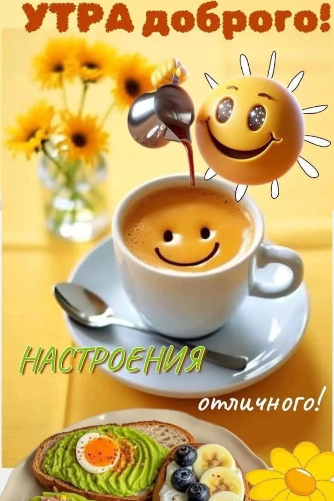 УТРА ДОБРОГО! НАСТРОЕНИЯ отличного!
