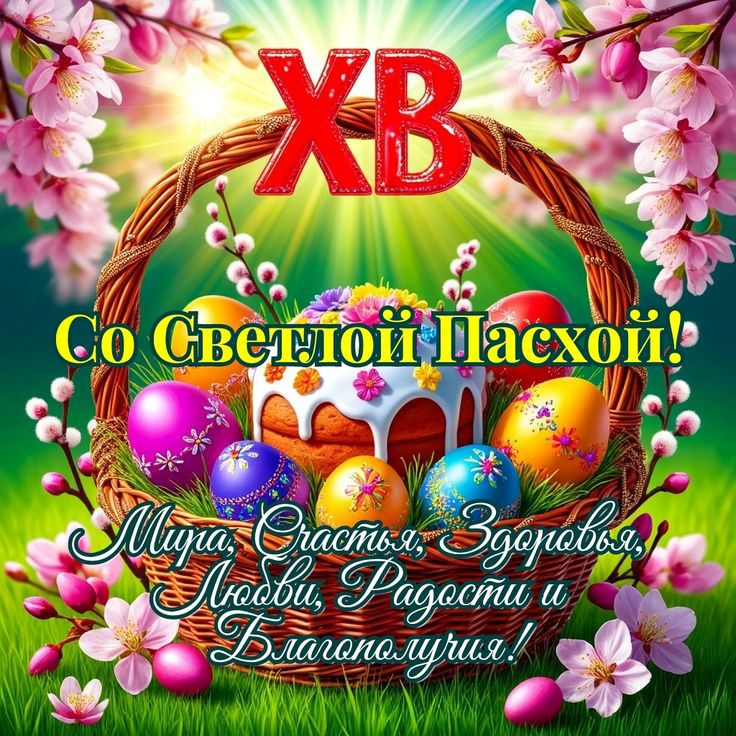 ХВ Со Светлой Пасхой! Мира, Счастья, Здоровья, Любви, Радости и Благополучия!