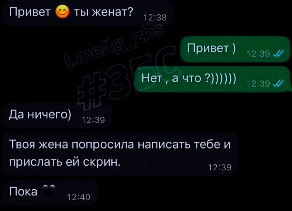 Привет 👋 ты женат? Привет ) Нет, а что ?)))))) Да ничего) Твоя жена попросила написать тебе и прислать ей скрин. Пока 🖤