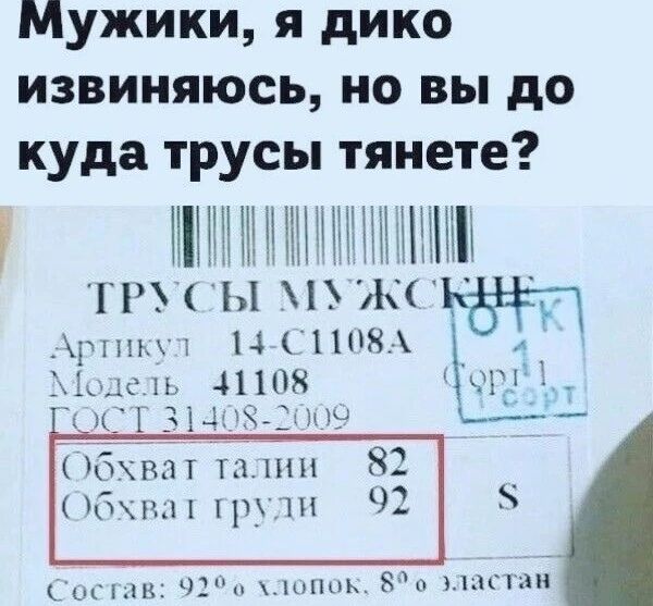 Мужики, я дико извиняюсь, но вы до куда трусы тянете? ТРУСЫ МУЖСКИЕ Артикул 14-С1108А Модель 41108 ГОСТ 31408-2009 Обхват талии 82 Обхват груди 92 S Состав: 92% хлопок, 8% эластан ОТК 1 сорт