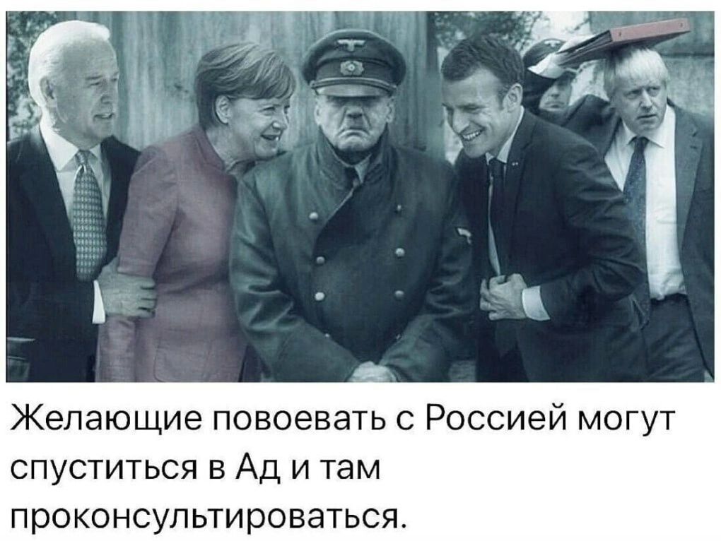 Желающие повоевать с Россией могут спуститься в Ад и там проконсультироваться.