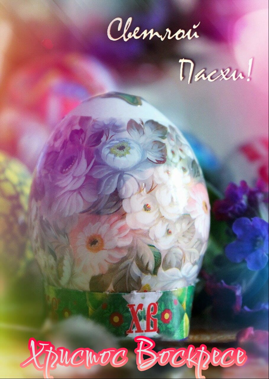 Светлой Пасхи! ХВ Христос Воскресе