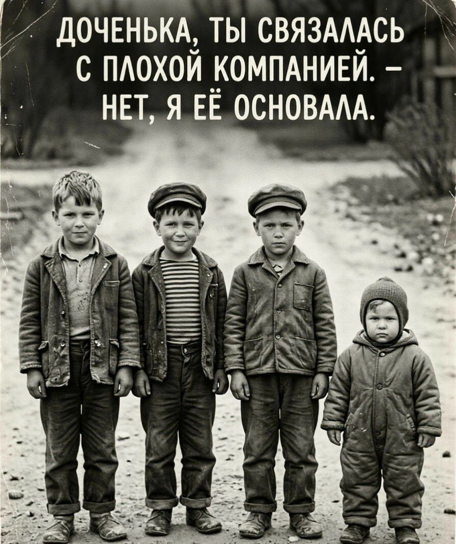 ДОЧЕНЬКА, ТЫ СВЯЗАЛАСЬ С ПЛОХОЙ КОМПАНИЕЙ. – НЕТ, Я ЕЁ ОСНОВАЛА.
