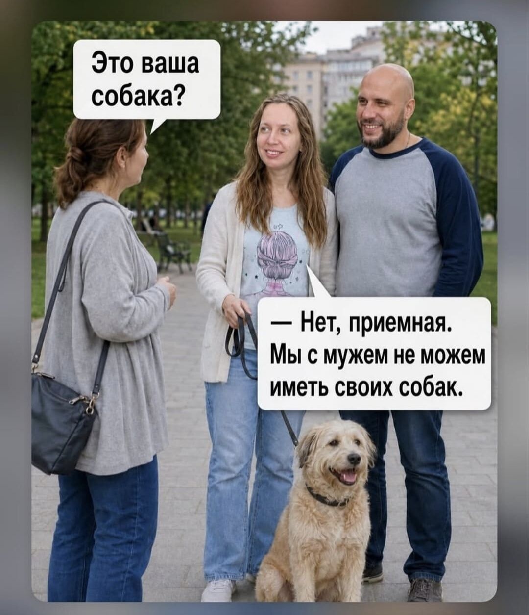 Это ваша собака? - Нет, приемная. Мы с мужем не можем иметь своих собак.