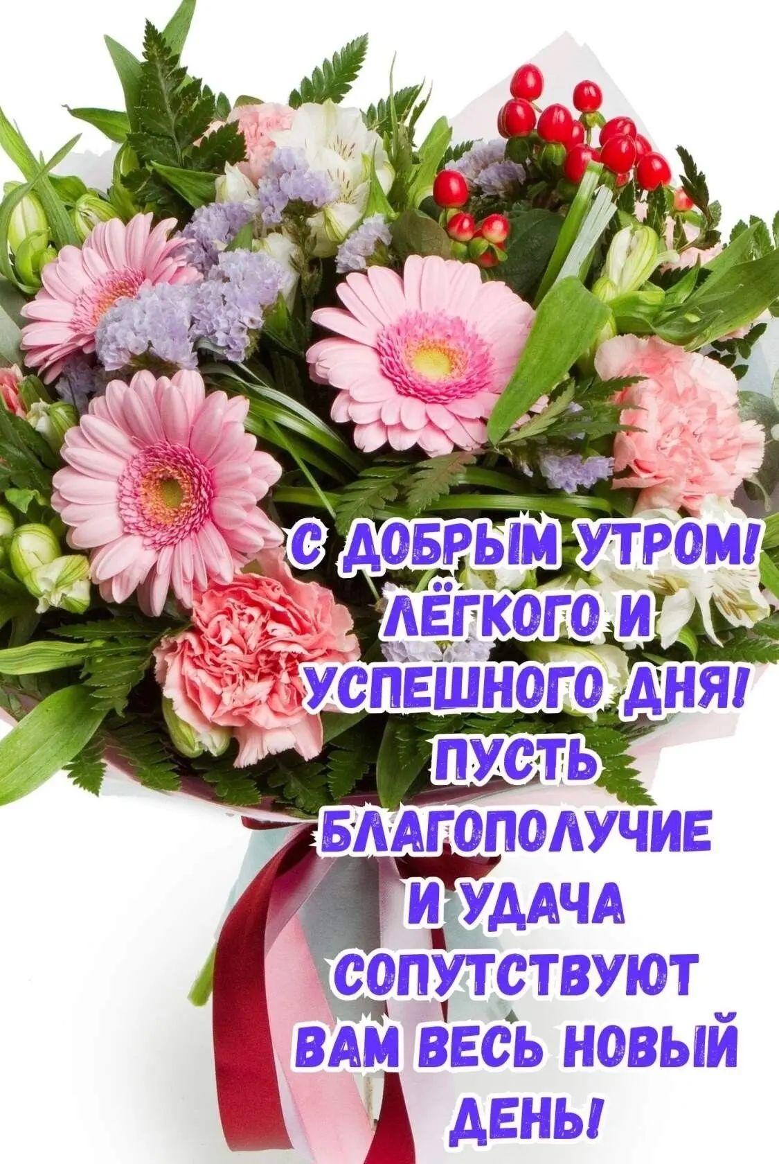 С ДОБРЫМ УТРОМ! ЛЁГКОГО И УСПЕШНОГО ДНЯ! ПУСТЬ БЛАГОПОЛУЧИЕ И УДАЧА СОПУТСТВУЮТ ВАМ ВЕСЬ НОВЫЙ ДЕНЬ!