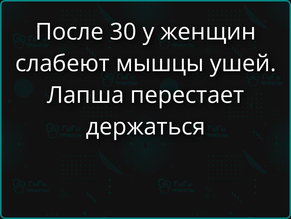 После 30 у женщин слабеют мышцы ушей. Лапша перестает держаться