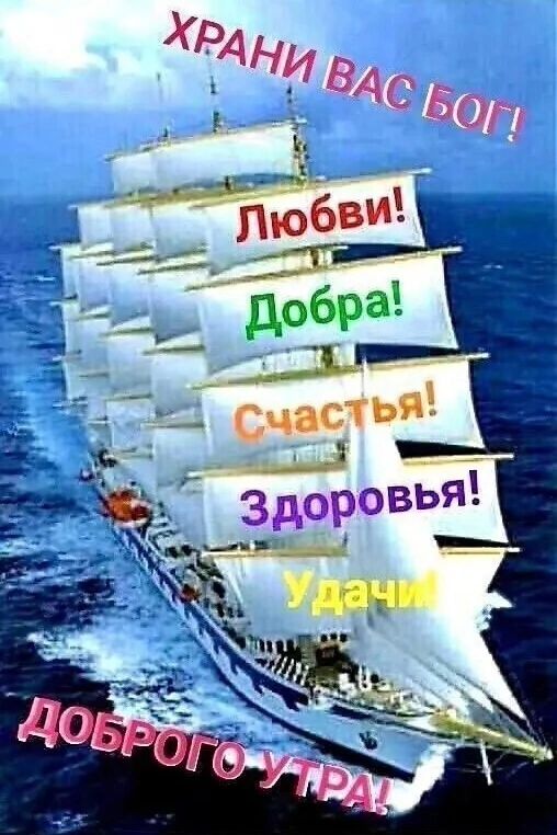 ХРАНИ ВАС БОГ! Любви! Добра! Счастья! Здоровья! Удачи! ДОБРОГО УТРА!