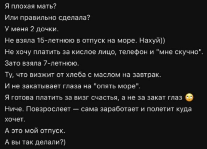 Я плохая мать? Или правильно сделала? У меня 2 дочки. Не взяла 15-летнюю в отпуск на море. Нахуй)) Не хочу платить за кислое лицо, телефон и 