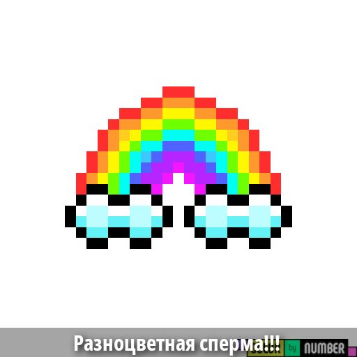Разноцветная сперма!!! by NUMBER
