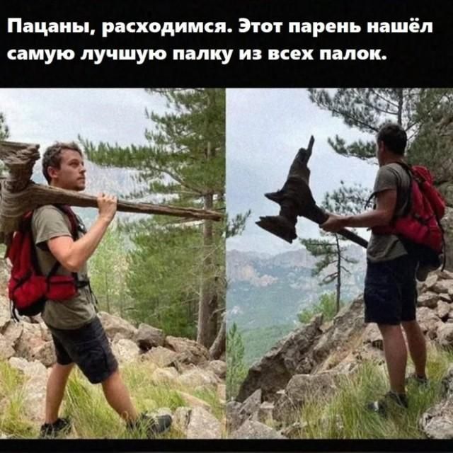 Пацаны, расходимся. Этот парень нашёл самую лучшую палку из всех палок.