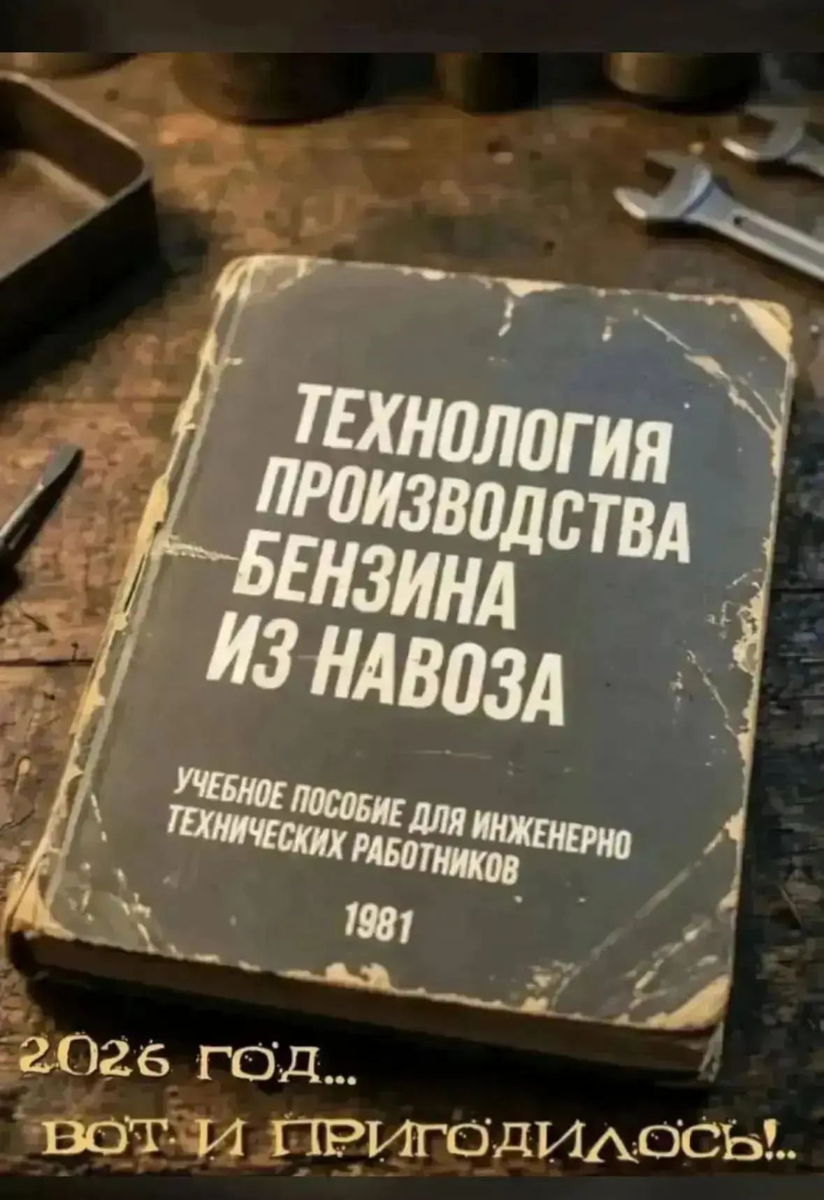 ТЕХНОЛОГИЯ ПРОИЗВОДСТВА БЕНЗИНА ИЗ НАВОЗА УЧЕБНОЕ ПОСОБИЕ ДЛЯ ИНЖЕНЕРНО ТЕХНИЧЕСКИХ РАБОТНИКОВ 1981 2026 ГОД... ВОТ И ПРИГОДИЛОСЬ!...