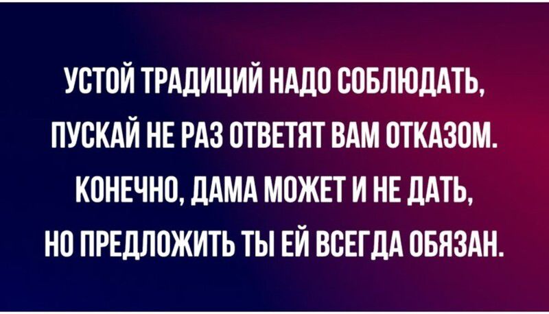 Устой традиций надо соблюдать, пускай не раз ответят вам отказом. Конечно, дама может и не дать, но предложить ты ей всегда обязан.