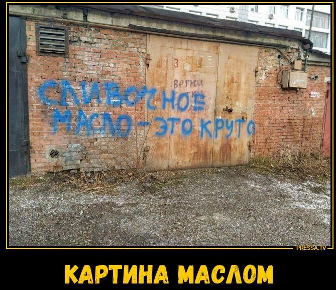 СЛИВОЧНОЕ МАСЛО - ЭТО КРУТО ВЕРНИ 3 КАРТИНА МАСЛОМ