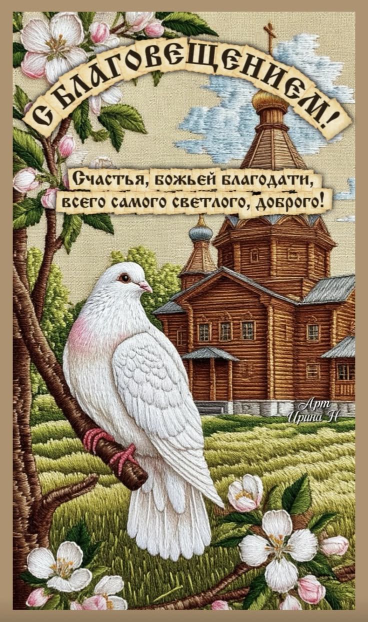 С БЛАГОВЕЩЕНИЕМ! Счастья, божьей благодати, всего самого светлого, доброго!
