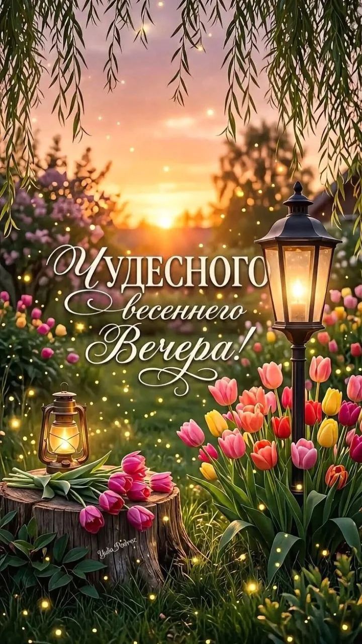 Чудесного весеннего Вечера! Yulia Podrez