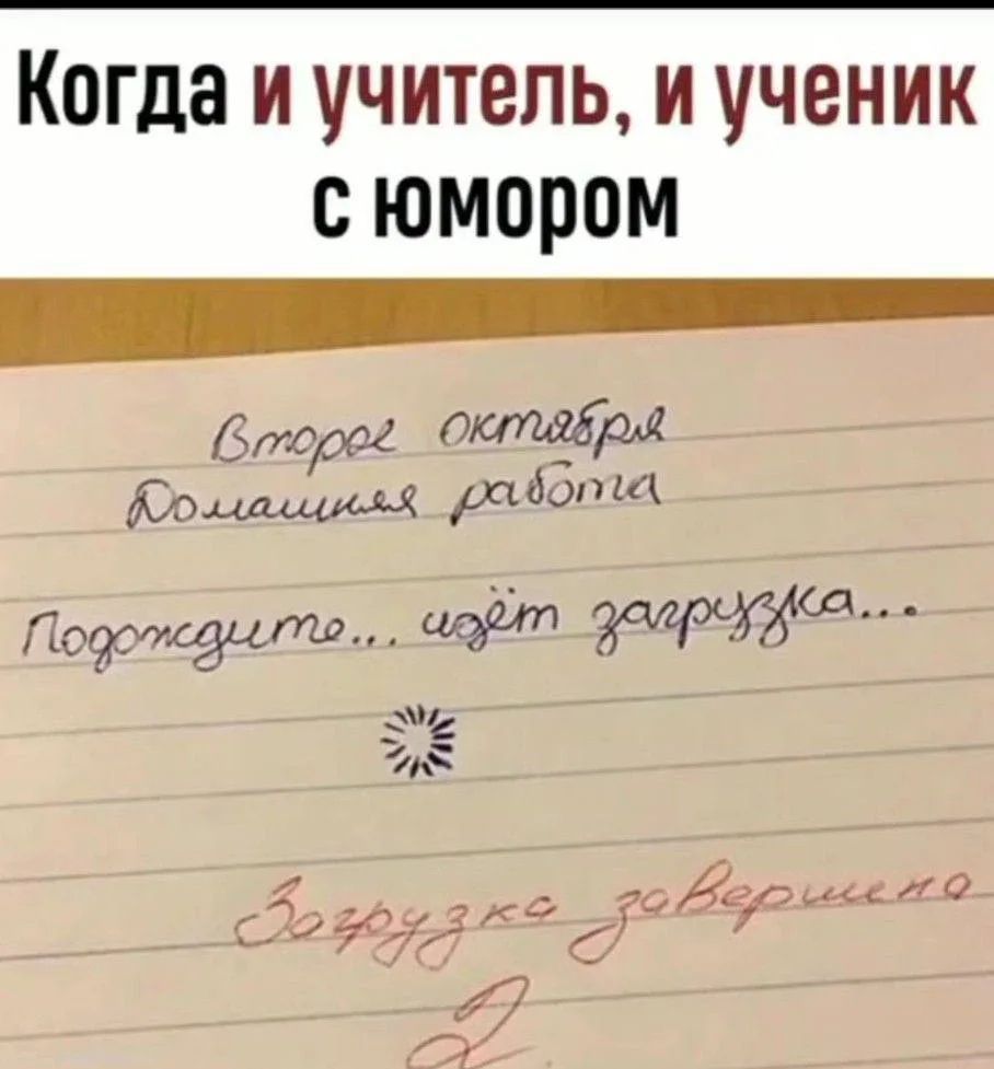 Когда и учитель, и ученик с юмором Второе октября Домашняя работа Подождите... идет загрузка... Загрузка завершена 2