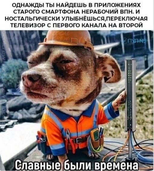 ОДНАЖДЫ ТЫ НАЙДЕШЬ В ПРИЛОЖЕНИЯХ СТАРОГО СМАРТФОНА НЕРАБОЧИЙ ВПН. И НОСТАЛЬГИЧЕСКИ УЛЫБНЁШЬСЯ, ПЕРЕКЛЮЧАЯ ТЕЛЕВИЗОР С ПЕРВОГО КАНАЛА НА ВТОРОЙ. Славные были времена