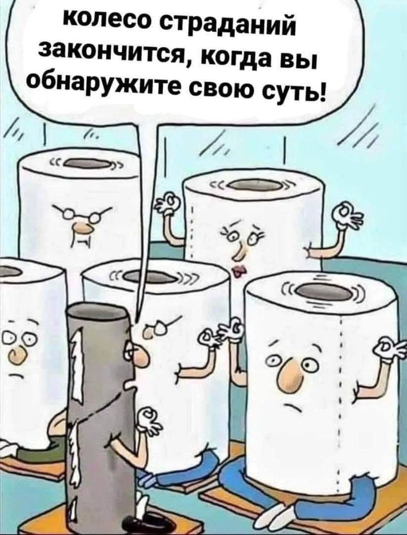 колесо страданий закончится, когда вы обнаружите свою суть!