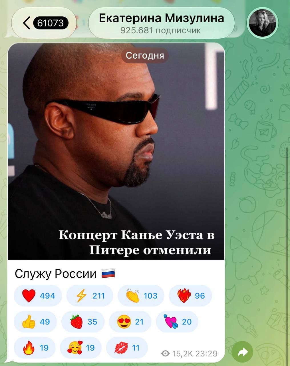 Екатерина Мизулина 925.681 подписчик Сегодня Концерт Канье Уэста в Питере отменили Служу России