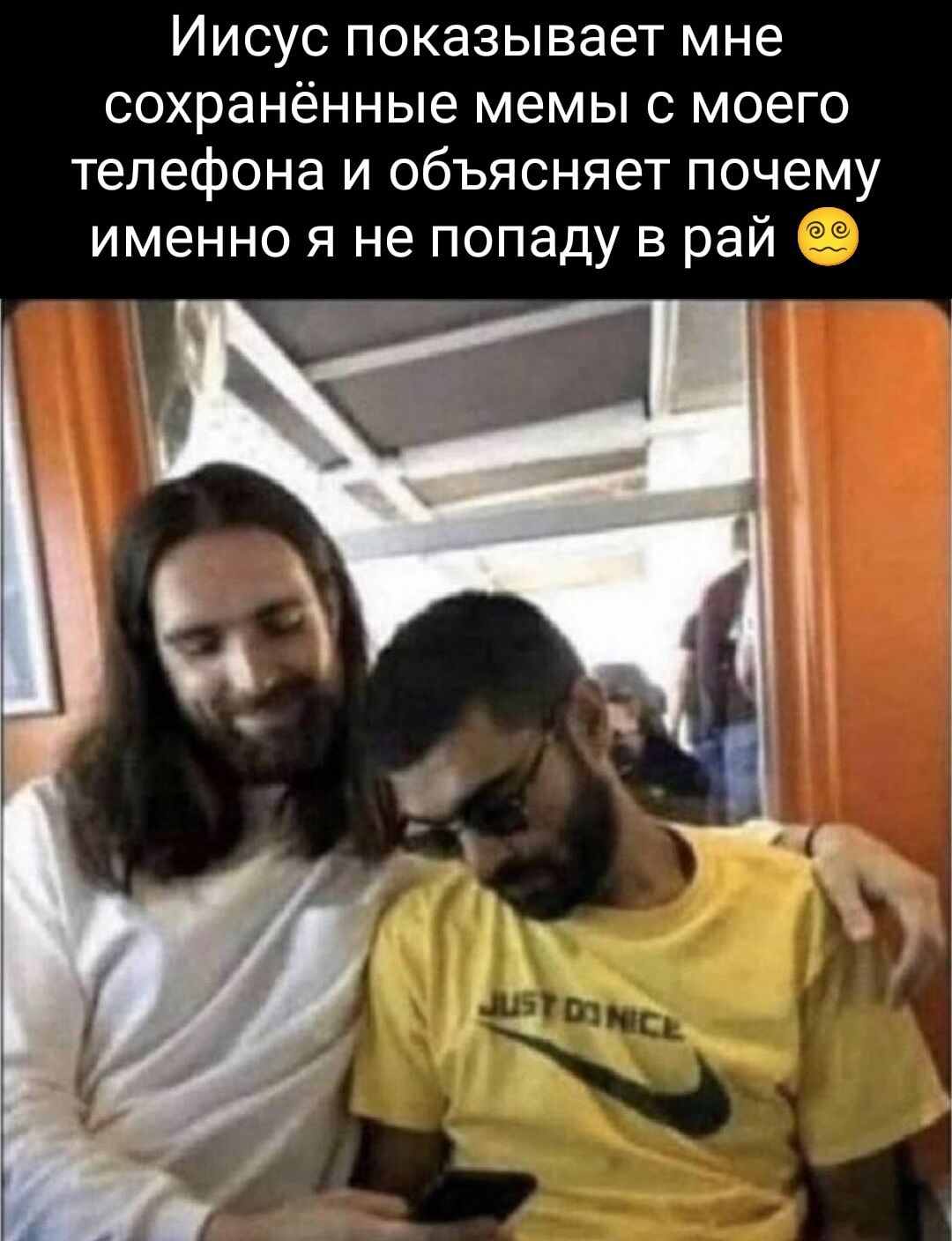 Иисус показывает мне сохранённые мемы с моего телефона и объясняет почему именно я не попаду в рай 🙄