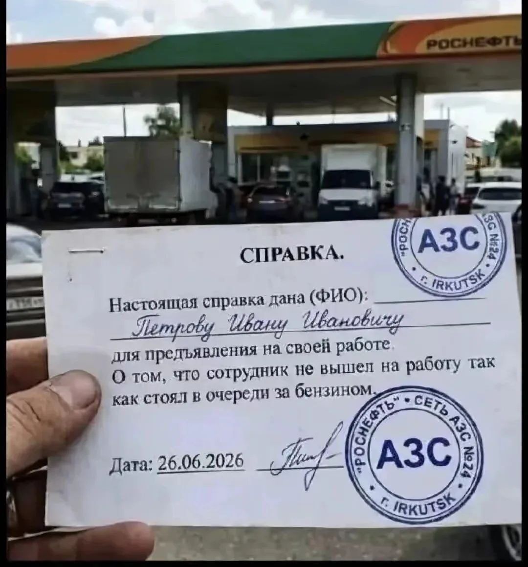 СПРАВКА. Настоящая справка дана (ФИО): Петрову Ивану Ивановичу для предъявления на своей работе. О том, что сотрудник не вышел на работу так как стоял в очереди за бензином. Дата: 26.06.2026 АЗС РОСНЕФТЬ