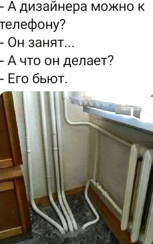 - А дизайнера можно к телефону? - Он занят... - А что он делает? - Его бьют.