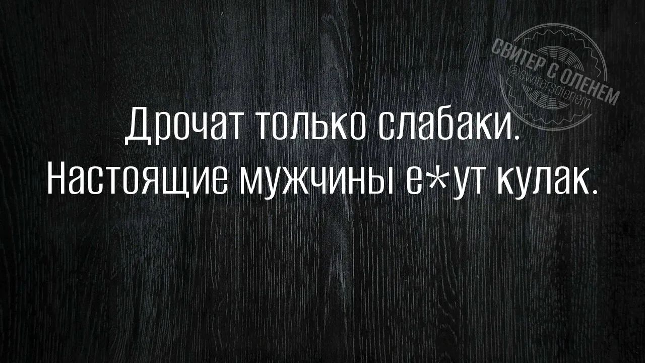 Дрочат только слабаки. Настоящие мужчины е*ут кулак. СВИТЕР С ОЛЕНЕМ @switersolenem