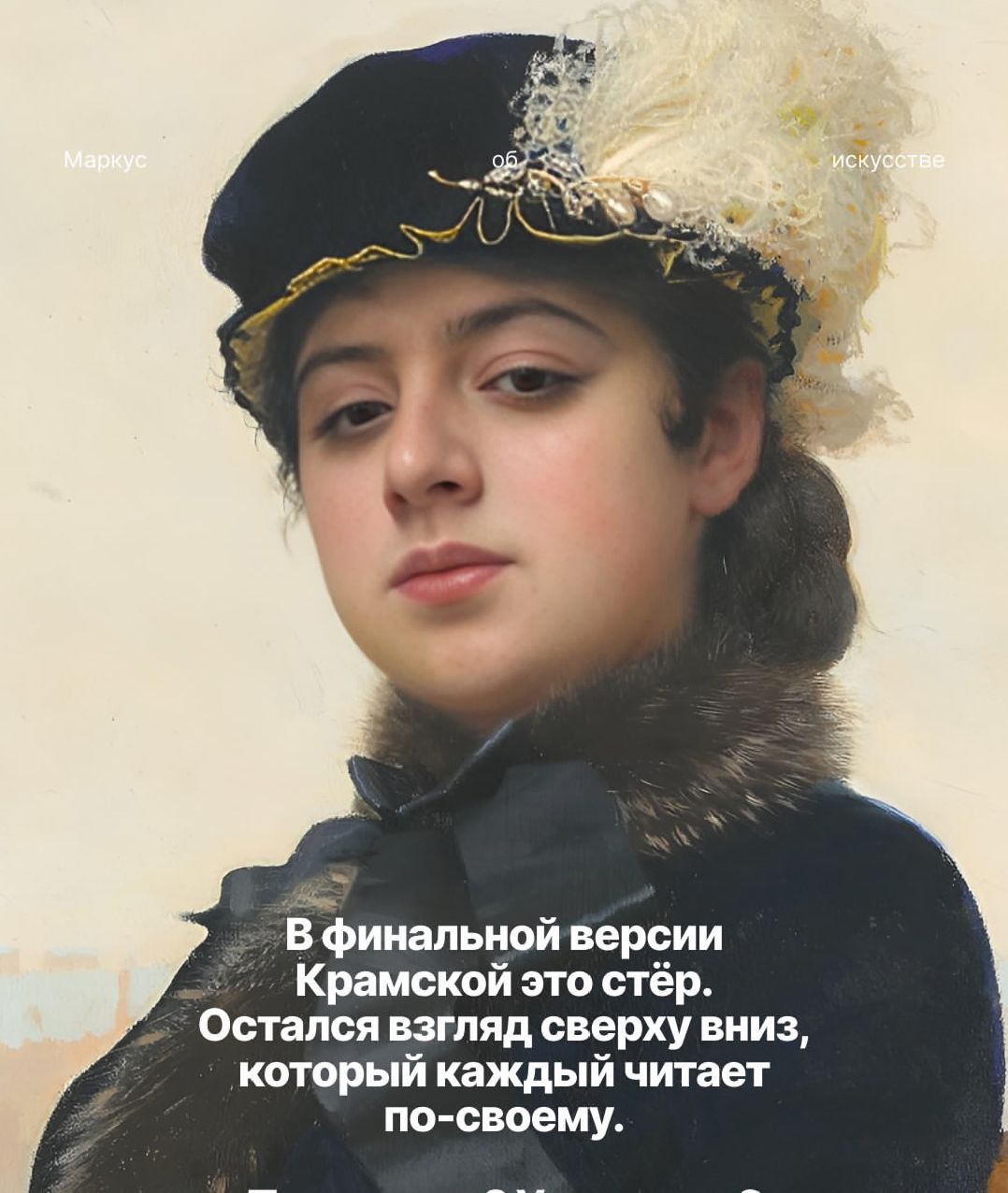 Маркус об искусстве В финальной версии Крамской это стёр. Остался взгляд сверху вниз, который каждый читает по-своему.