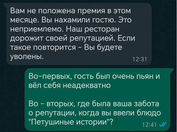 Вам не положена премия в этом месяце. Вы нахамили гостю. Это неприемлемо. Наш ресторан дорожит своей репутацией. Если такое повторится - Вы будете уволены. Во-первых, гость был очень пьян и вёл себя неадекватно Во - вторых, где была ваша забота о репутации, когда вы ввели блюдо 