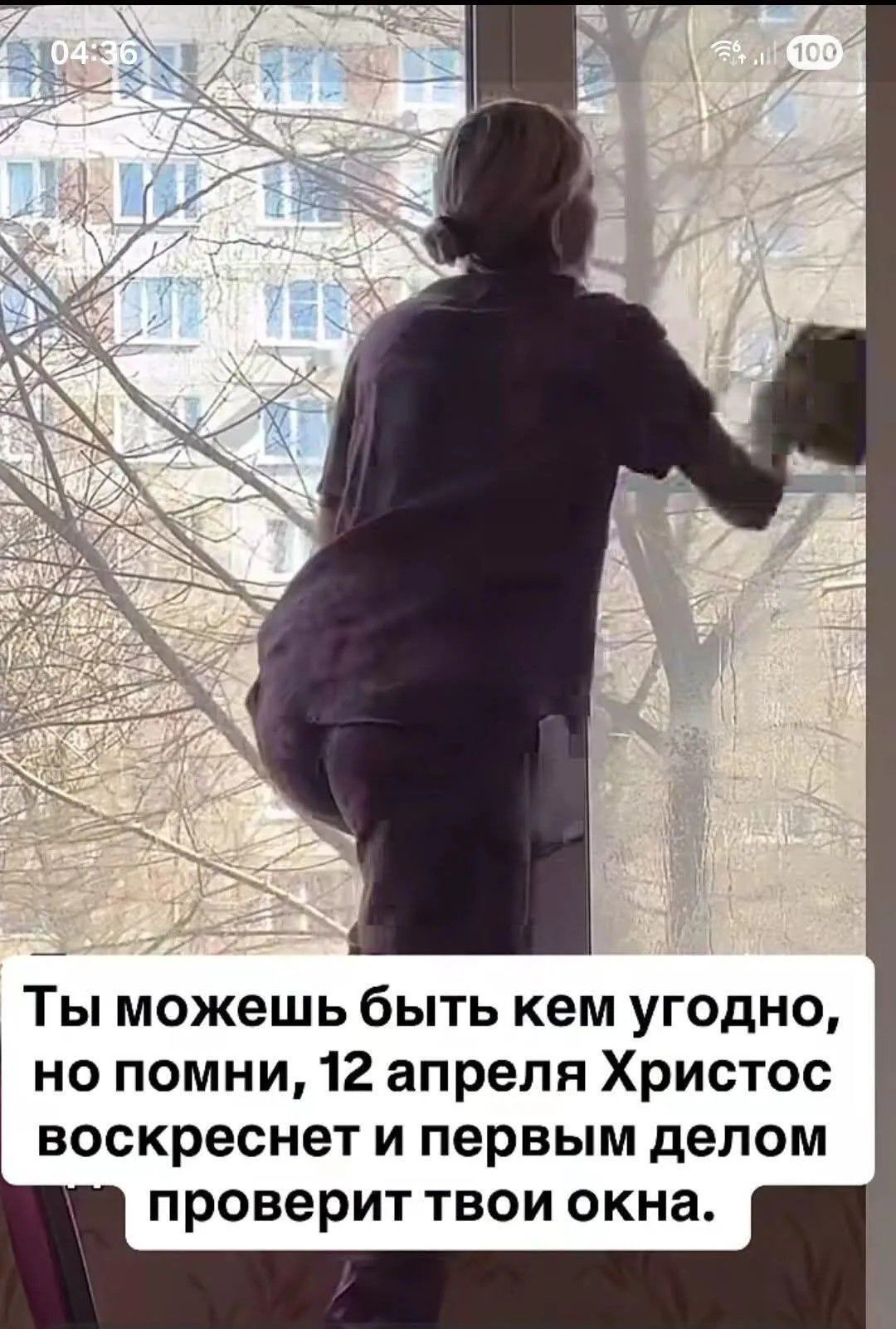 Ты можешь быть кем угодно, но помни, 12 апреля Христос воскреснет и первым делом проверит твои окна.