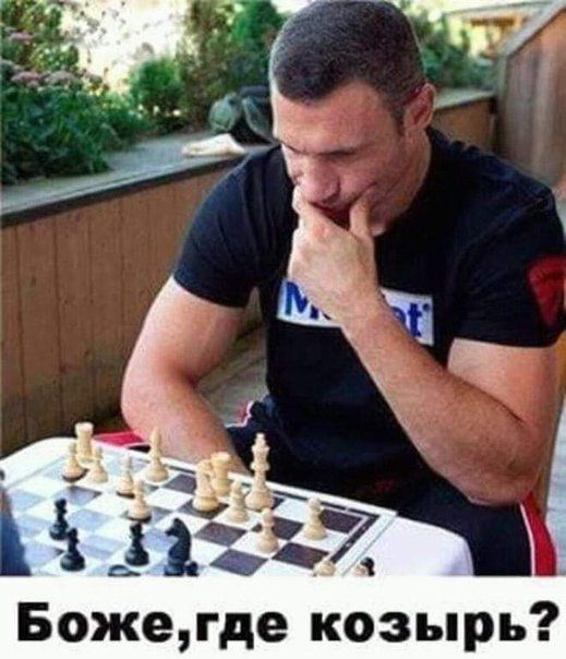 Боже, где козырь?
