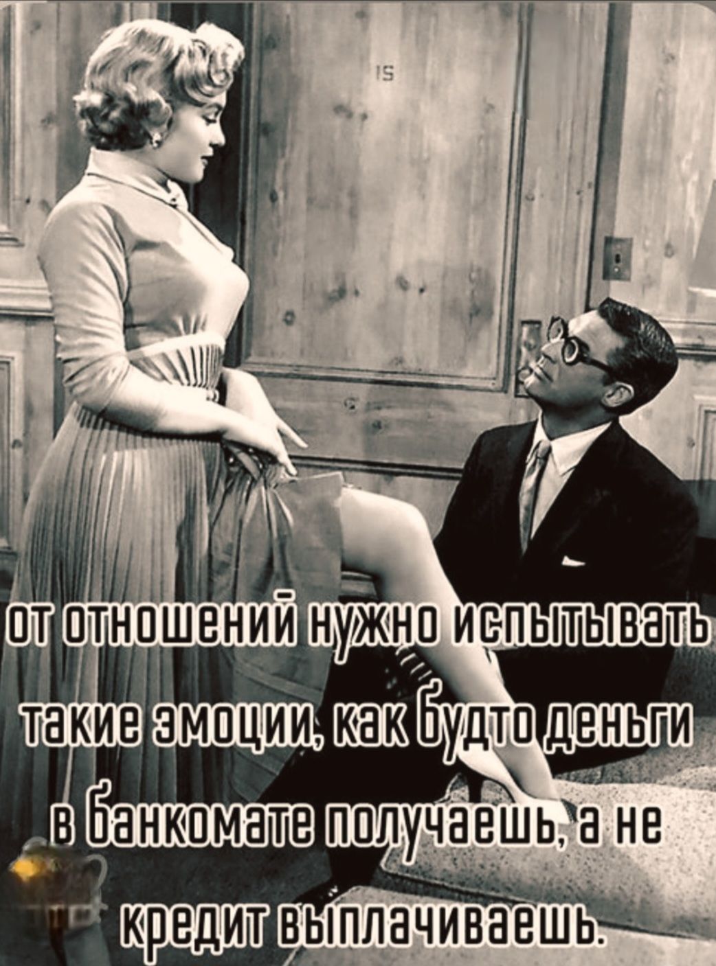 от отношений нужно испытывать такие эмоции, как будто деньги в банкомате получаешь, а не кредит выплачиваешь.