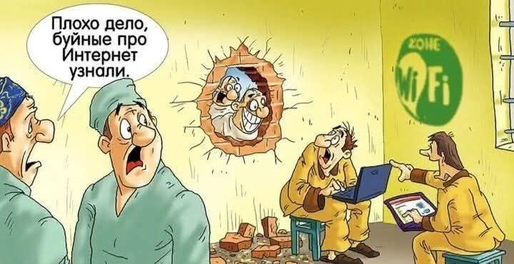 Плохо дело, буйные про Интернет узнали. ZONE Wi-Fi
