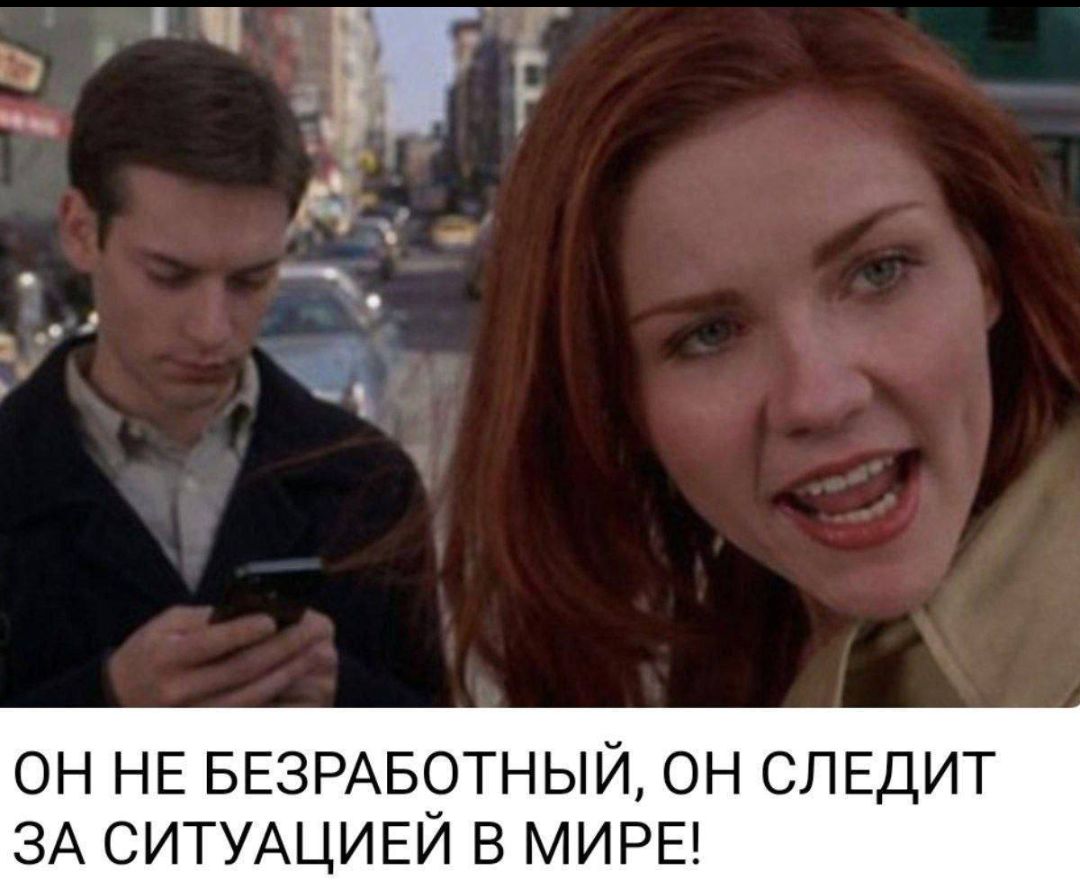 ОН НЕ БЕЗРАБОТНЫЙ, ОН СЛЕДИТ ЗА СИТУАЦИЕЙ В МИРЕ!