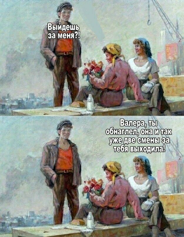 Выйдешь за меня?! Валера, ты обнаглел, она и так уже две смены за тебя выходила!