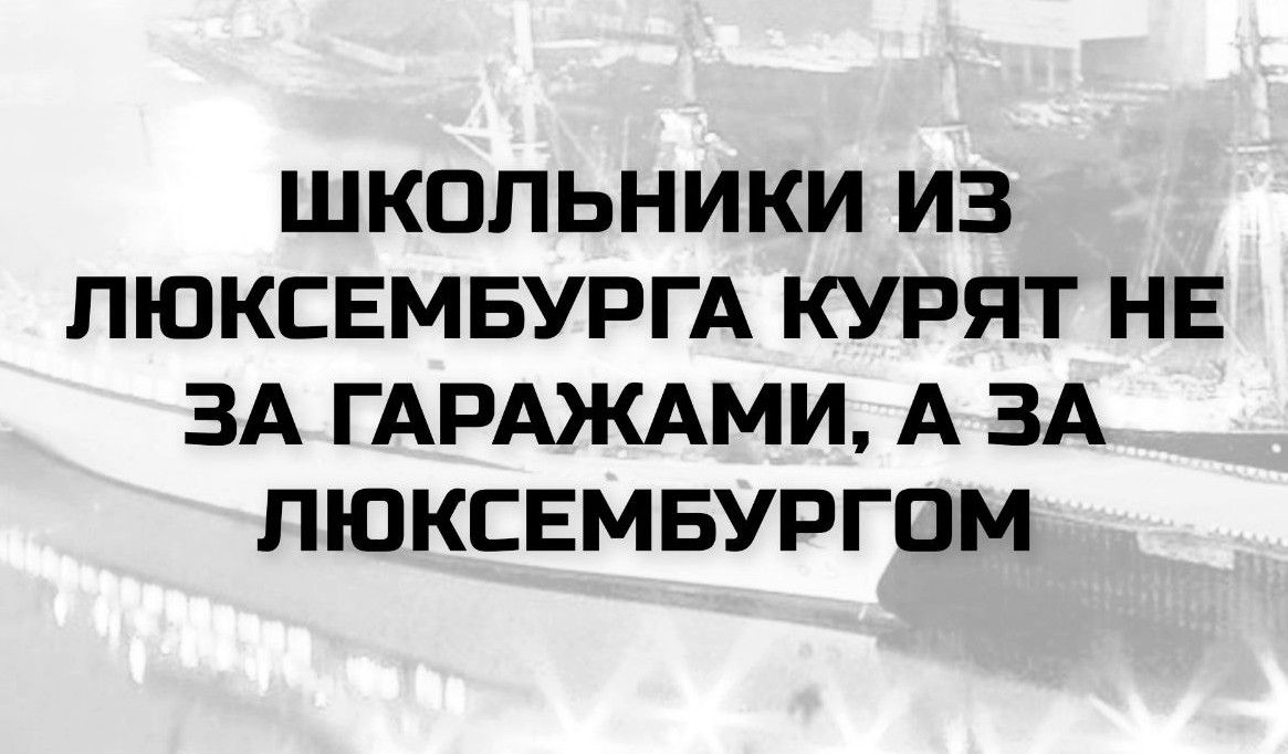 ШКОЛЬНИКИ ИЗ ЛЮКСЕМБУРГА КУРЯТ НЕ ЗА ГАРАЖАМИ, А ЗА ЛЮКСЕМБУРГОМ