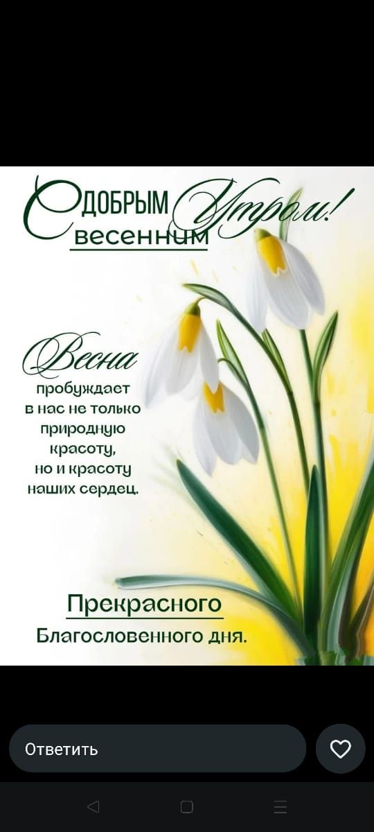 С Добрым весенним Утром! Весна пробуждает в нас не только природную красоту, но и красоту наших сердец. Прекрасного Благословенного дня. Ответить