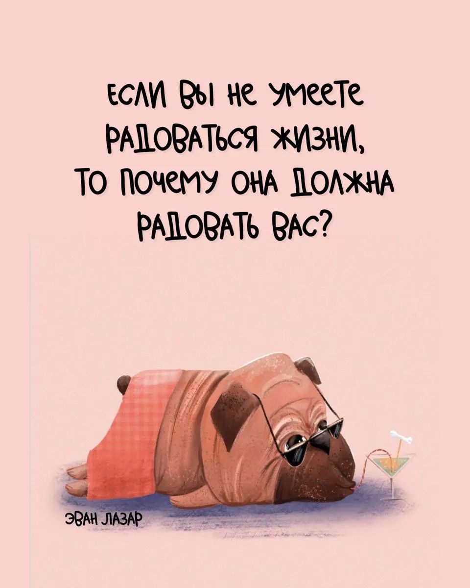 ЕСЛИ ВЫ НЕ УМЕЕТЕ РАДОВАТЬСЯ ЖИЗНИ, ТО ПОЧЕМУ ОНА ДОЛЖНА РАДОВАТЬ ВАС? ЭВАН ЛАЗАР