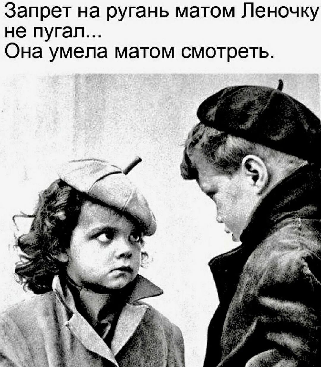 Запрет на ругань матом Леночку не пугал... Она умела матом смотреть.