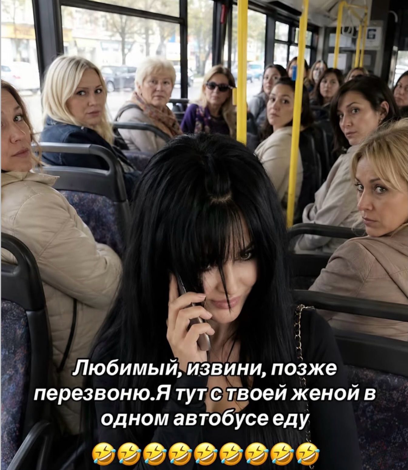 Любимый, извиняй, позже перезвоню. Я тут с твоей женой в одном автобусе еду