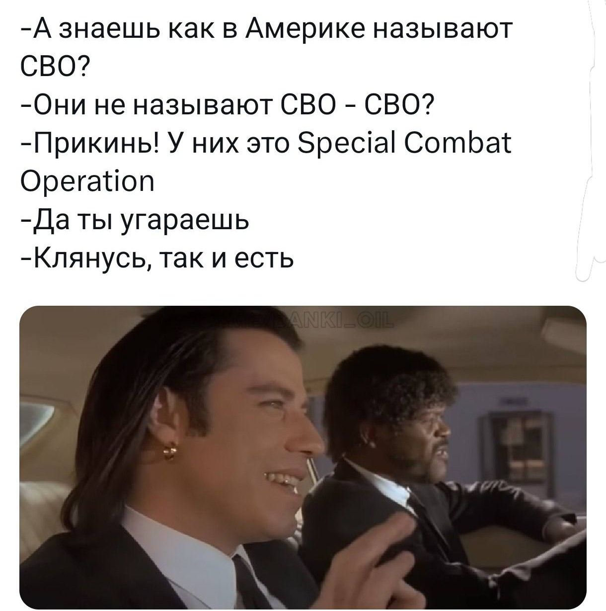 А знаешь как в Америке называют СВО? Они не называют СВО - СВО? Прикинь! У них это Special Combat Operation. Да ты угараешь. Клянусь, так и есть.