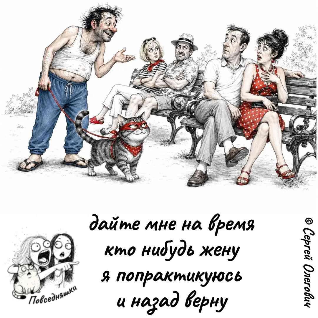 дайте мне на время кто нибудь жену я попрактикуюсь и назад верну