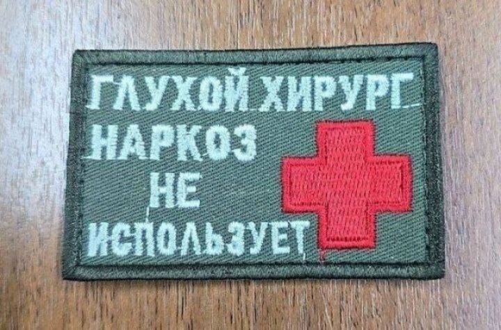 ГЛУХОЙ ХИРУРГ НАРКОЗ НЕ ИСПОЛЬЗУЕТ