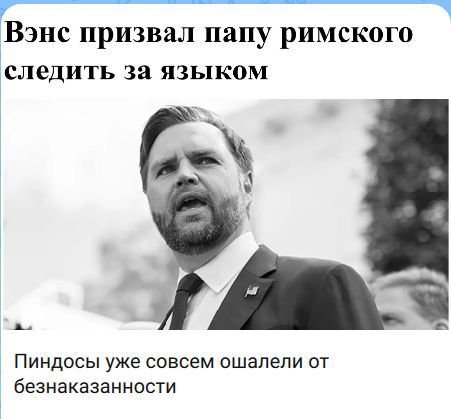 Вэнс призвал папу римского следить за языком. Пиндосы уже совсем ошалели от безнаказанности.