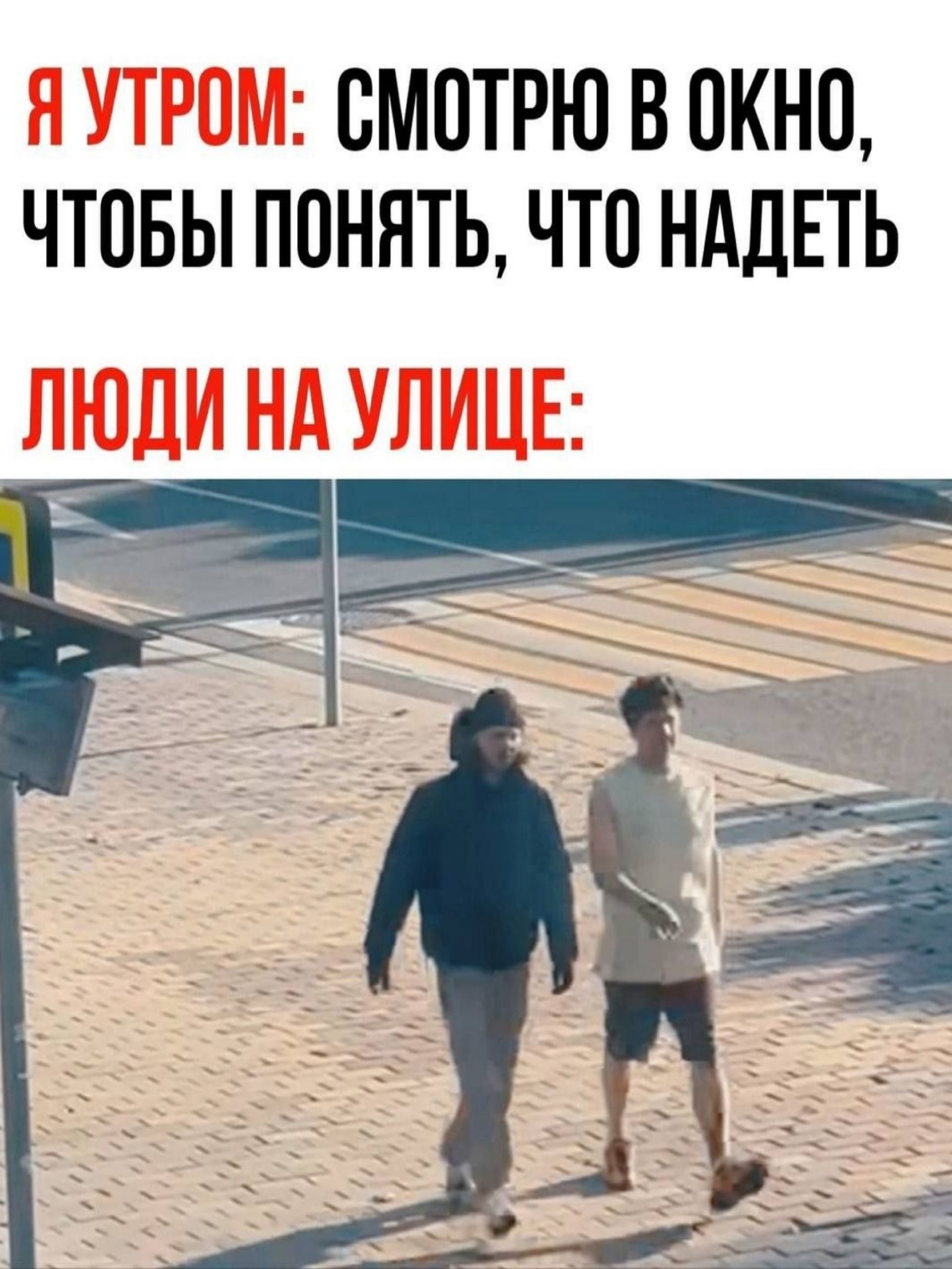 Я УТРОМ: СМОТРЮ В ОКНО, ЧТОБЫ ПОНЯТЬ, ЧТО НАДЕТЬ ЛЮДИ НА УЛИЦЕ: