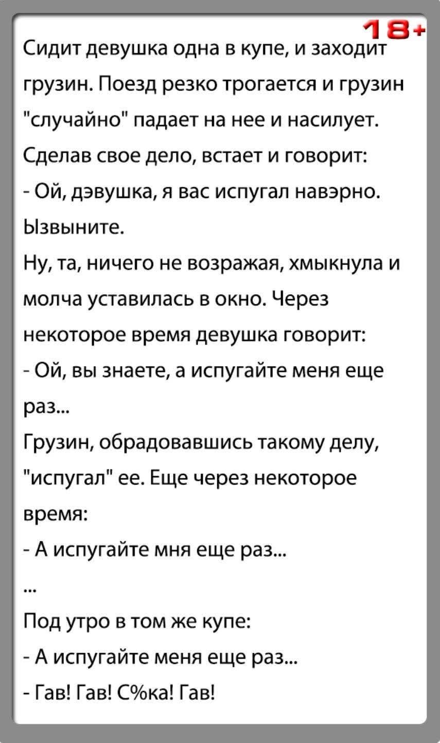 18+ Сидит девушка одна в купе, и заходит грузин. Поезд резко трогается и грузин 